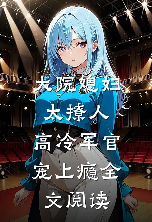 大院媳妇太撩人，高冷军官宠上瘾全文阅读