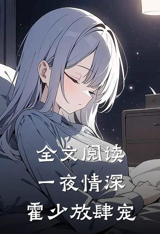 全文阅读一夜情深：霍少放肆宠