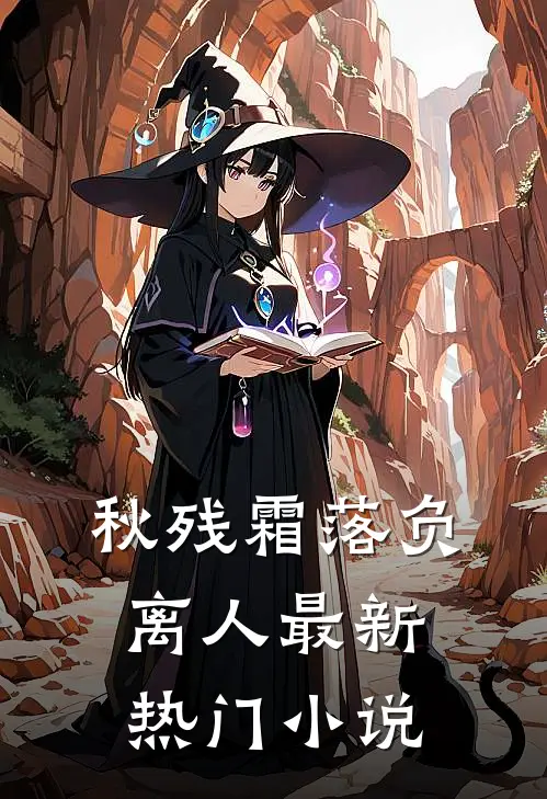 秋残霜落负离人最新热门小说
