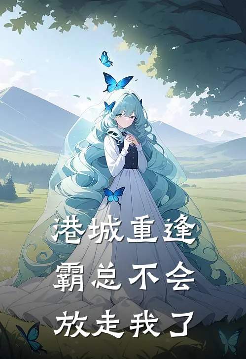 港城重逢，霸总不会放走我了