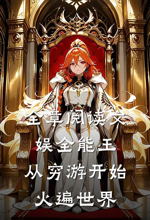 全章阅读文娱全能王：从穷游开始火遍世界