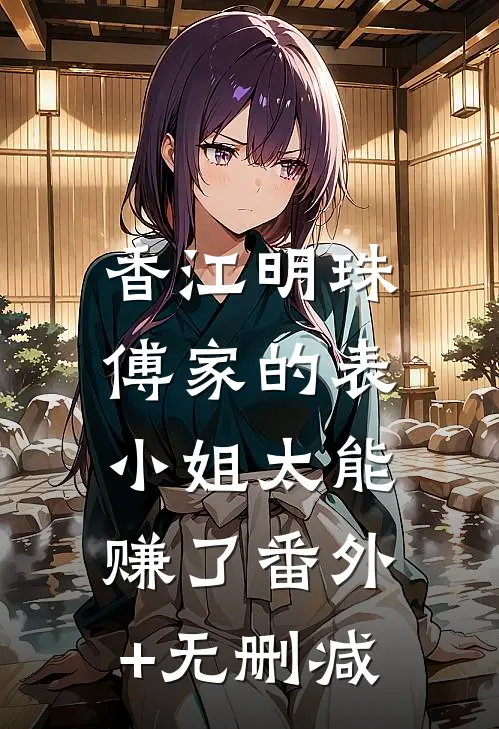香江明珠：傅家的表小姐太能赚了番外+无删减