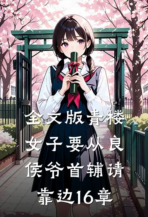 全文版青楼女子要从良侯爷首辅请靠边16章