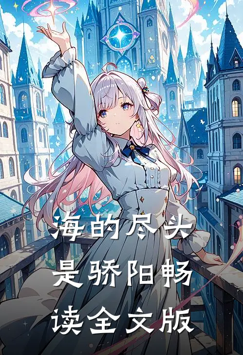 海的尽头是骄阳畅读全文版