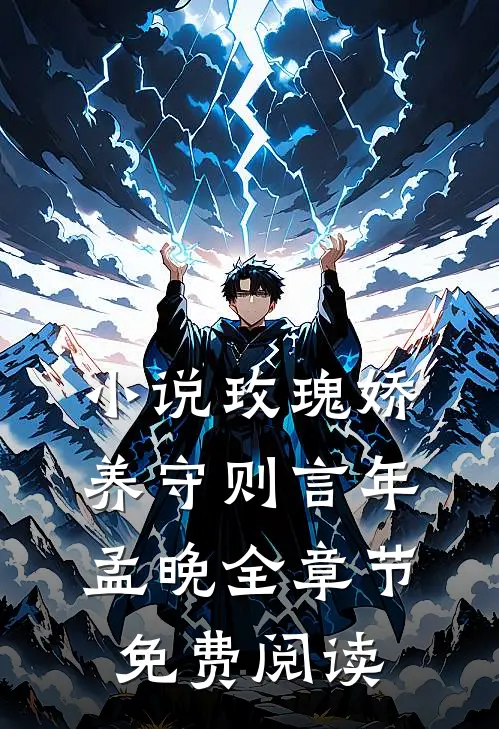 小说玫瑰娇养守则言年孟晚全章节免费阅读