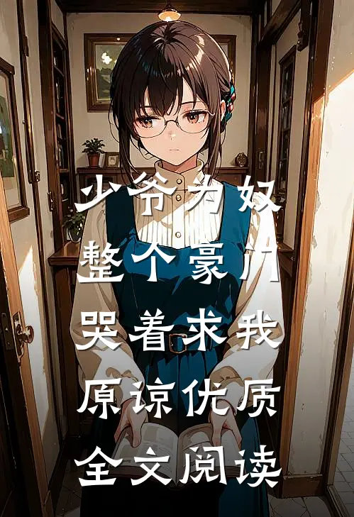 少爷为奴，整个豪门哭着求我原谅优质全文阅读