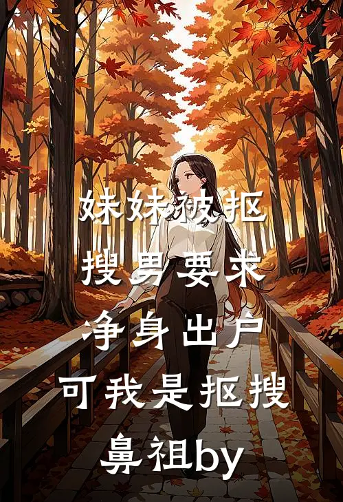 妹妹被抠搜男要求净身出户，可我是抠搜鼻祖by
