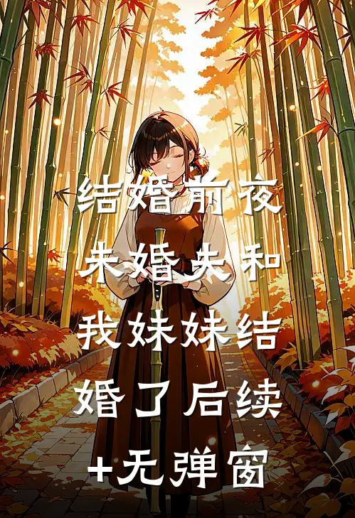 结婚前夜，未婚夫和我妹妹结婚了后续+无弹窗