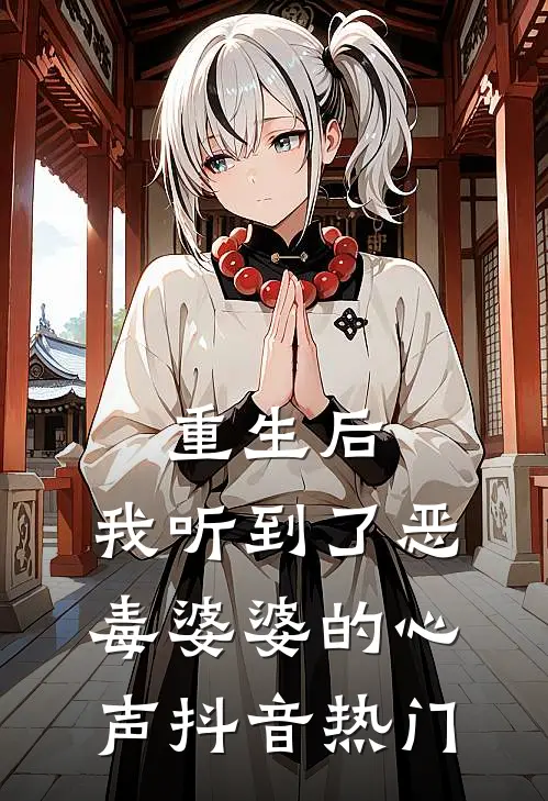 重生后，我听到了恶毒婆婆的心声抖音热门