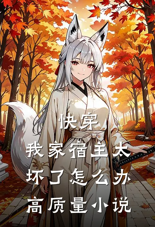 快穿：我家宿主太坏了怎么办高质量小说