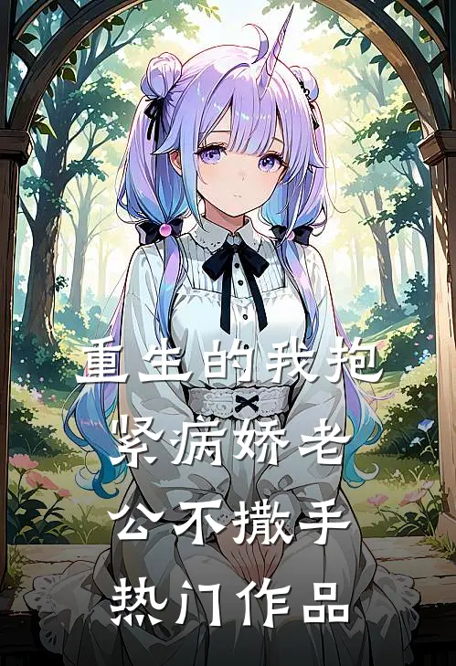 重生的我抱紧病娇老公不撒手热门作品