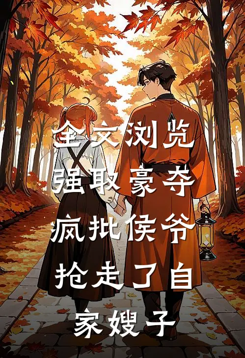 全文浏览强取豪夺：疯批侯爷抢走了自家嫂子