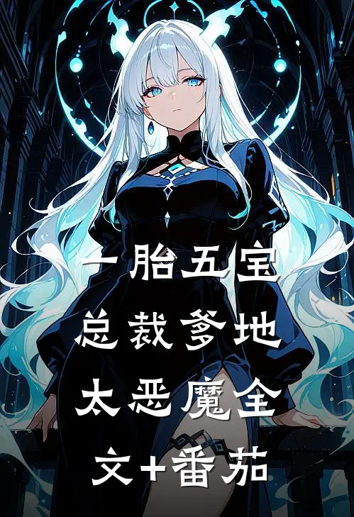 一胎五宝，总裁爹地太恶魔全文+番茄