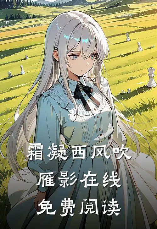 霜凝西风吹雁影在线免费阅读