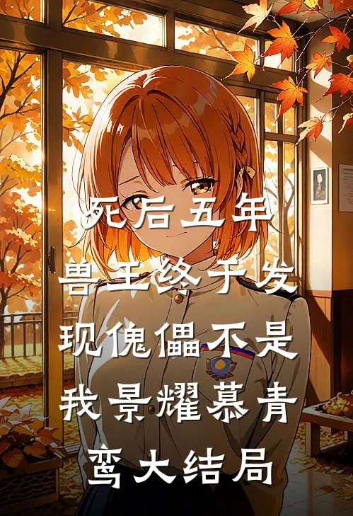 死后五年，兽王终于发现傀儡不是我景耀慕青鸾大结局