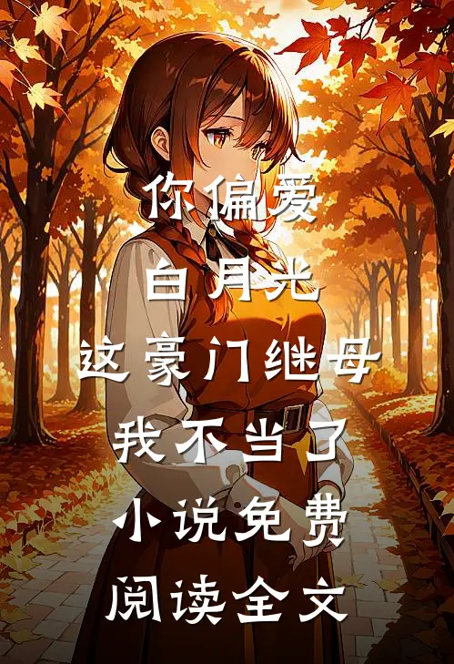 你偏爱白月光，这豪门继母我不当了小说免费阅读全文