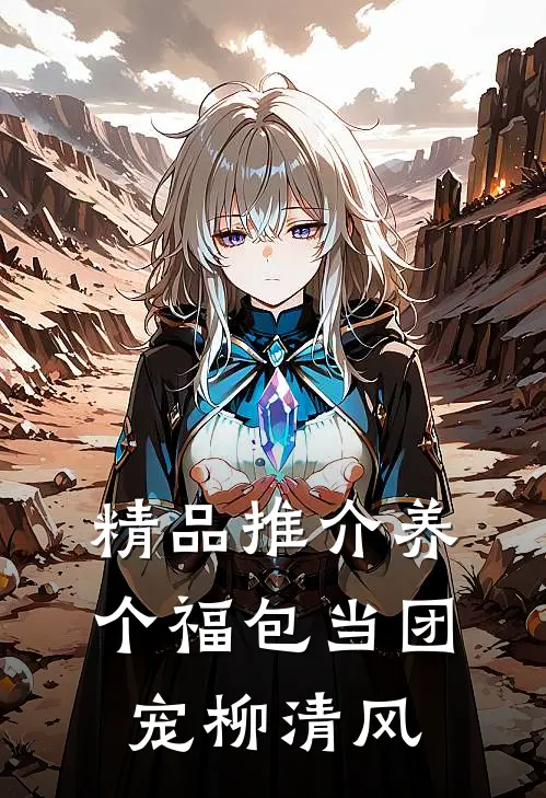 精品推介养个福包当团宠柳清风