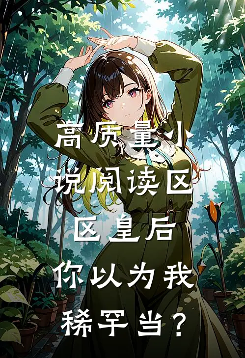 高质量小说阅读区区皇后，你以为我稀罕当？