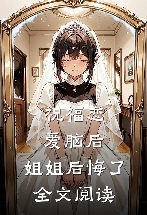 祝福恋爱脑后，姐姐后悔了全文阅读