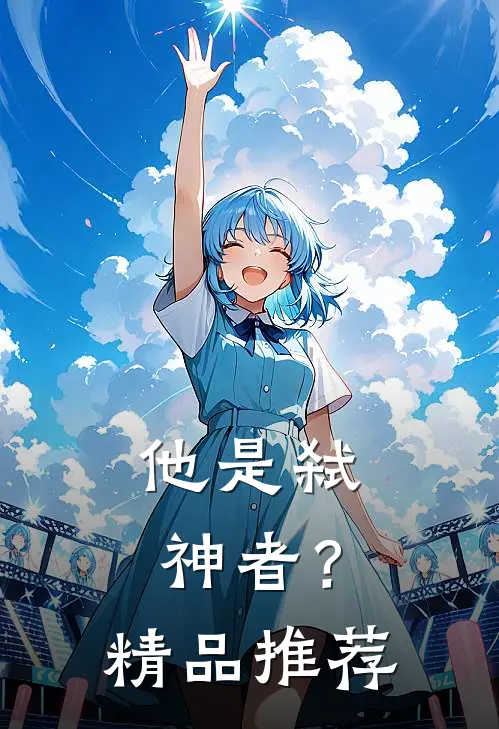 他是弑神者？精品推荐