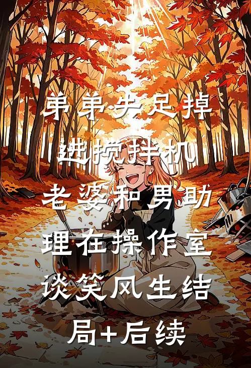 弟弟失足掉进搅拌机，老婆和男助理在操作室谈笑风生结局+后续