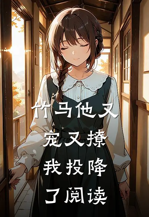 竹马他又宠又撩，我投降了阅读