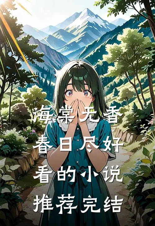 海棠无香春日尽好看的小说推荐完结