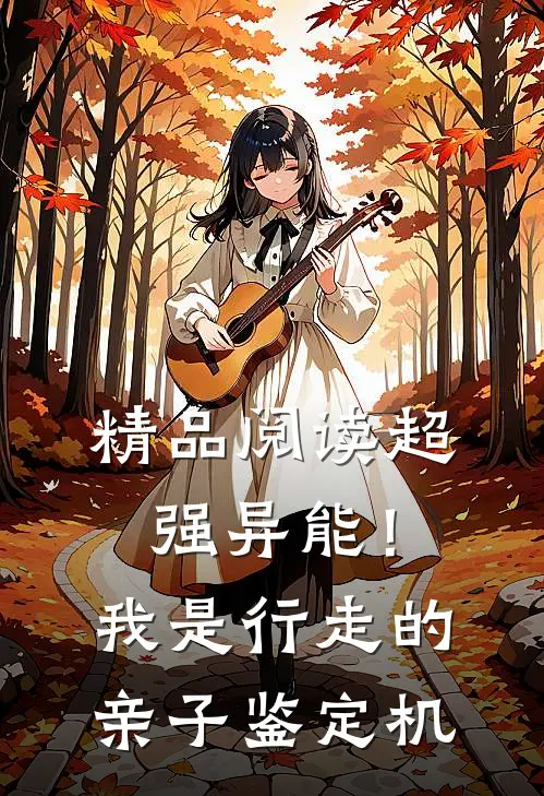精品阅读超强异能！我是行走的亲子鉴定机