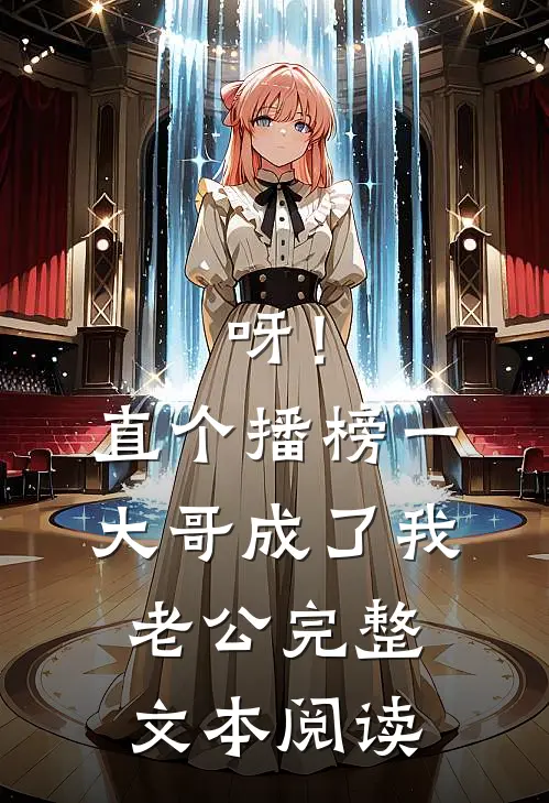呀！直个播，榜一大哥成了我老公完整文本阅读