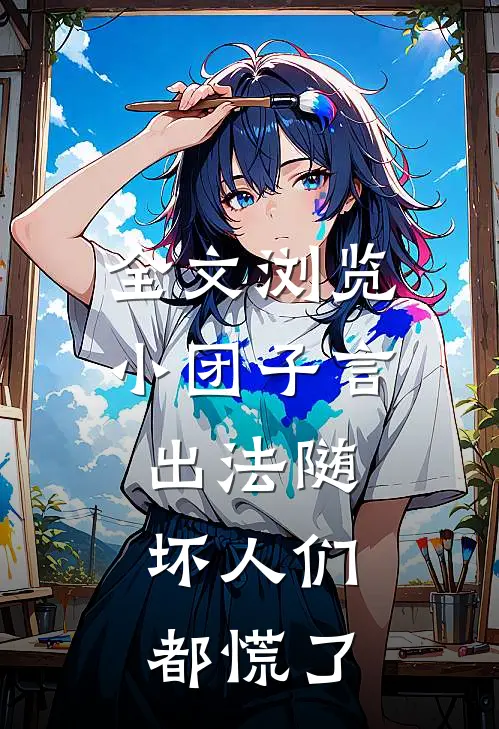 全文浏览小团子言出法随，坏人们都慌了