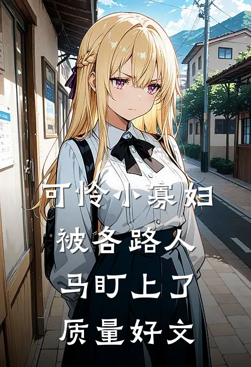 可怜小寡妇被各路人马盯上了质量好文