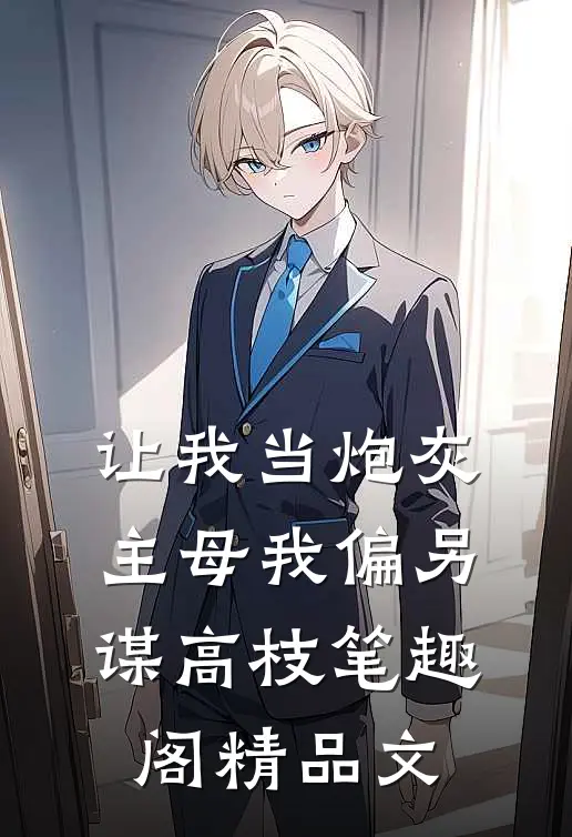 让我当炮灰主母我偏另谋高枝笔趣阁精品文