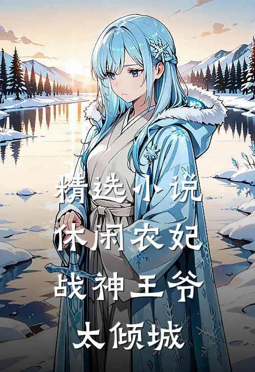 精选小说休闲农妃：战神王爷太倾城