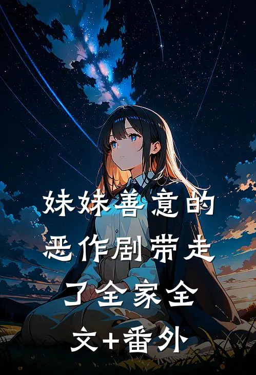 妹妹善意的恶作剧带走了全家全文+番外
