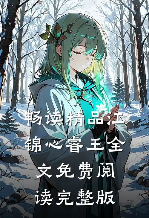 畅读精品江锦心睿王全文免费阅读完整版