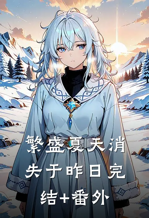 繁盛夏天消失于昨日完结+番外