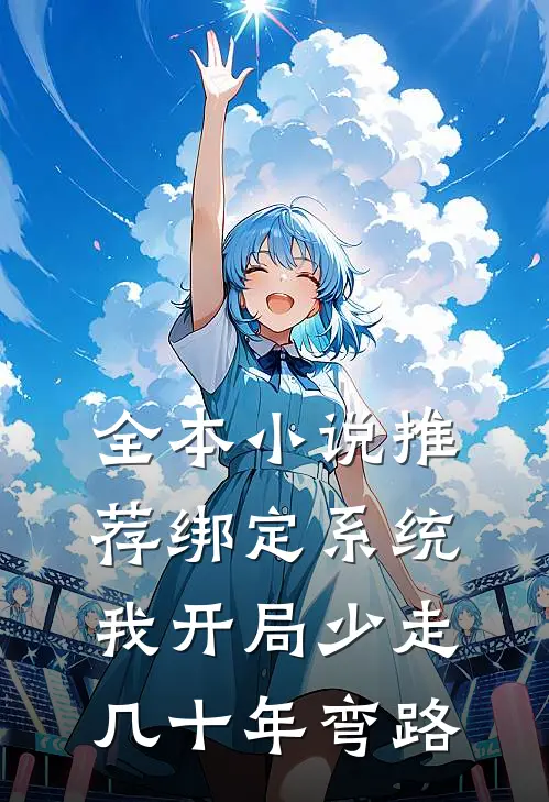 全本小说推荐绑定系统：我开局少走几十年弯路