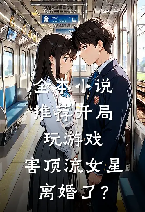 全本小说推荐开局玩游戏，害顶流女星离婚了？
