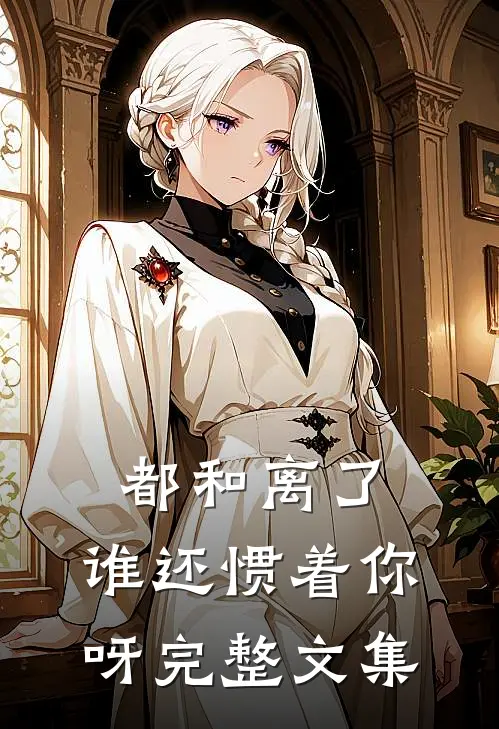 都和离了，谁还惯着你呀完整文集