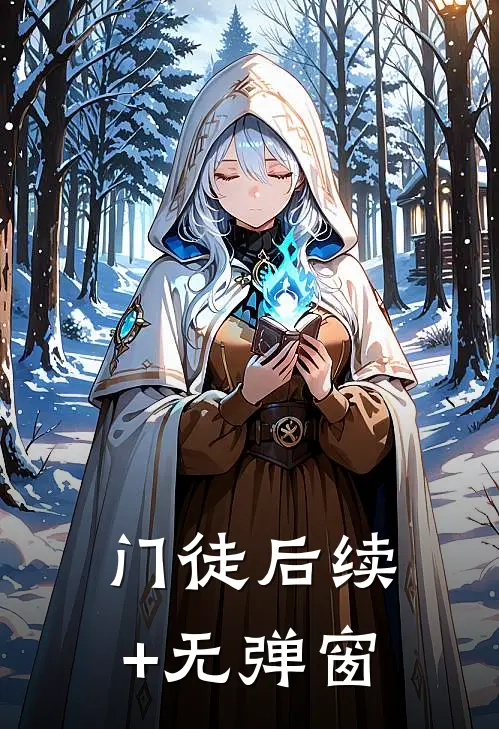 门徒后续+无弹窗