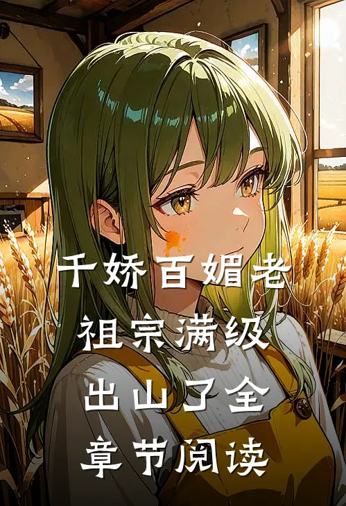 千娇百媚老祖宗满级出山了全章节阅读