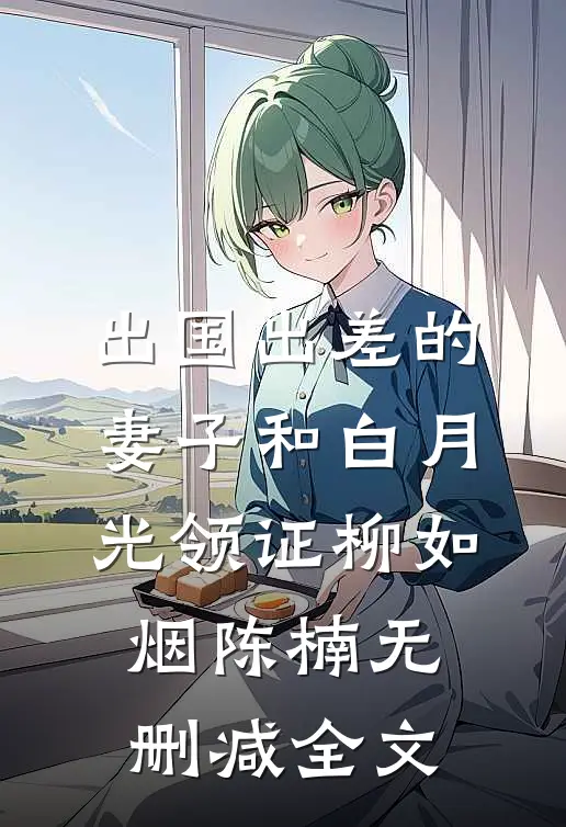 出国出差的妻子和白月光领证柳如烟陈楠无删减全文