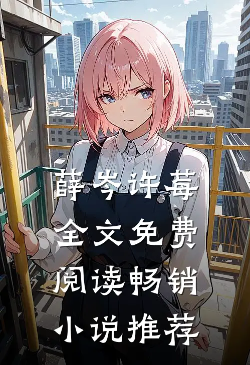 薛岑许莓全文免费阅读畅销小说推荐