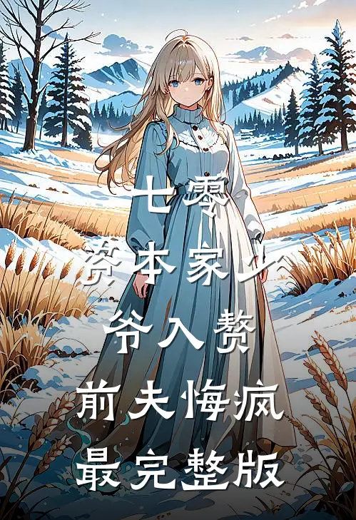 七零：资本家少爷入赘，前夫悔疯最完整版