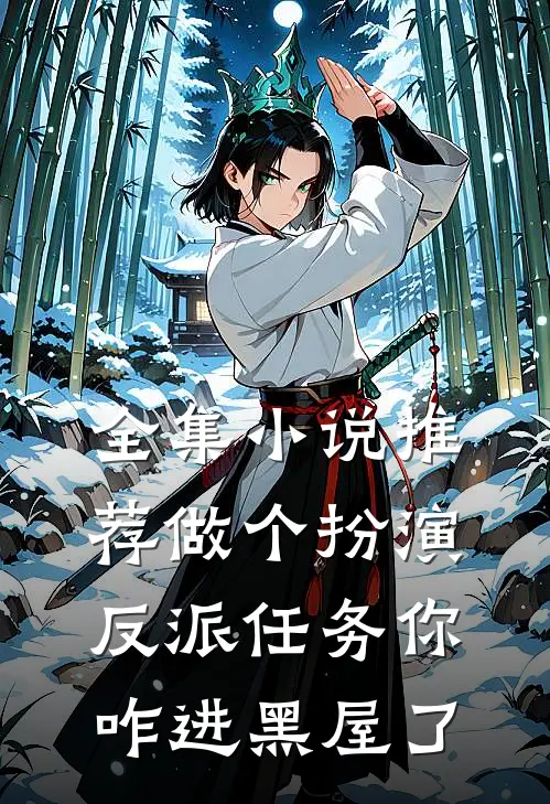 全集小说推荐做个扮演反派任务你咋进黑屋了