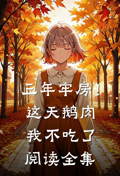三年牢房！这天鹅肉我不吃了阅读全集