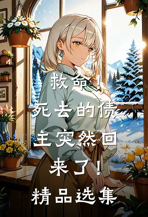 救命！死去的债主突然回来了！精品选集