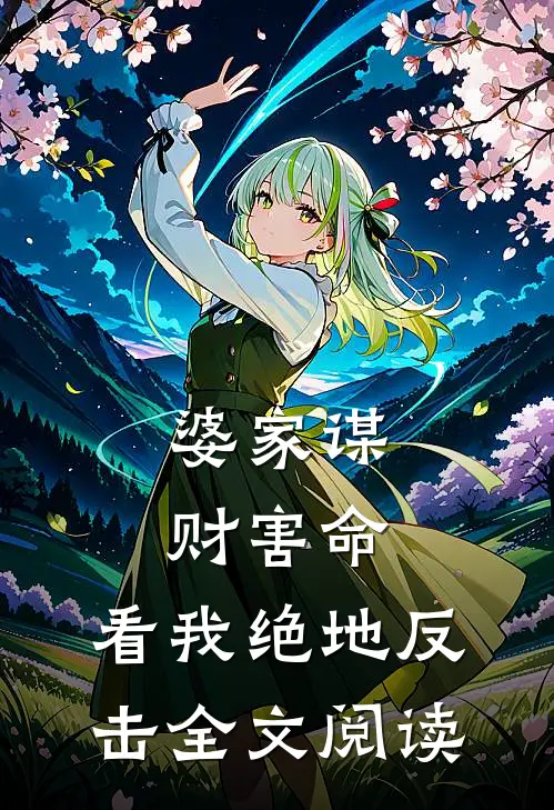 婆家谋财害命，看我绝地反击全文阅读