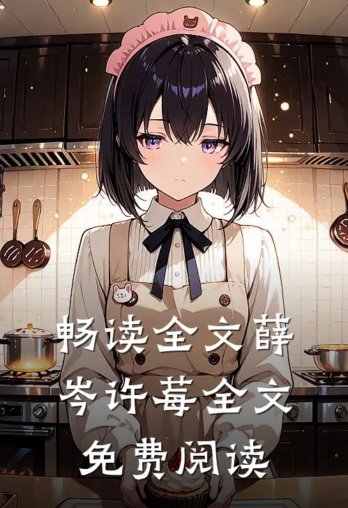 畅读全文薛岑许莓全文免费阅读
