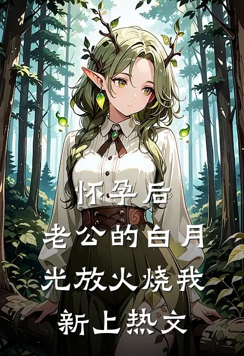 怀孕后，老公的白月光放火烧我新上热文